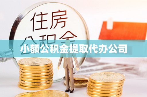 秦都小额公积金提取代办公司