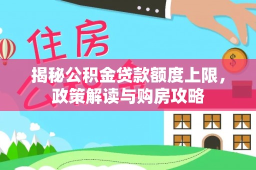 秦都揭秘公积金贷款额度上限，政策解读与购房攻略