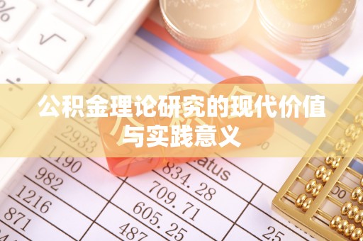秦都公积金理论研究的现代价值与实践意义