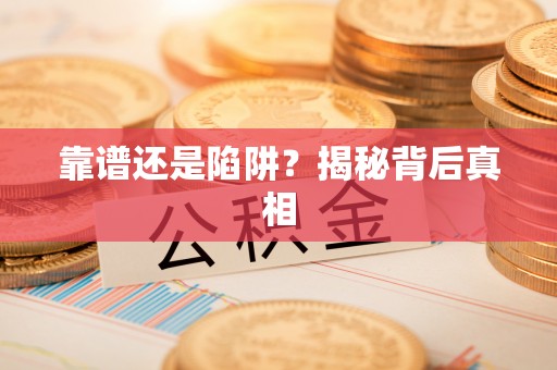 秦都靠谱还是陷阱？揭秘背后真相
