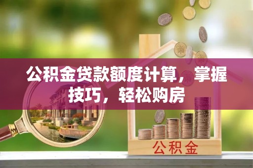 秦都公积金贷款额度计算，掌握技巧，轻松购房