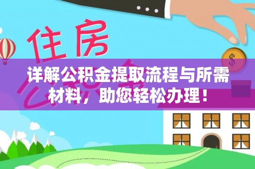 秦都详解公积金提取流程与所需材料，助您轻松办理！