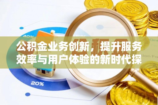 秦都公积金业务创新，提升服务效率与用户体验的新时代探索