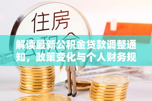 秦都解读最新公积金贷款调整通知，政策变化与个人财务规划