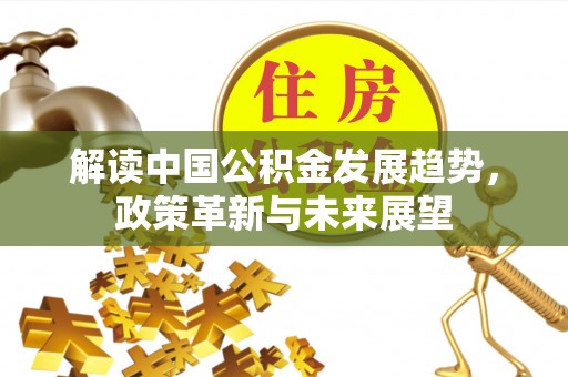秦都解读中国公积金发展趋势，政策革新与未来展望