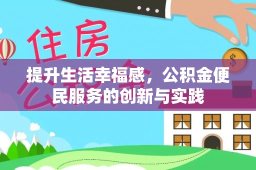 秦都提升生活幸福感，公积金便民服务的创新与实践
