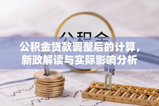 秦都公积金贷款调整后的计算，新政解读与实际影响分析