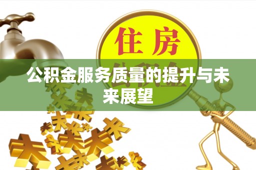 秦都公积金服务质量的提升与未来展望