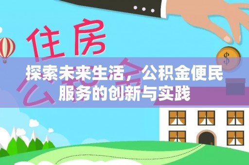 秦都探索未来生活，公积金便民服务的创新与实践