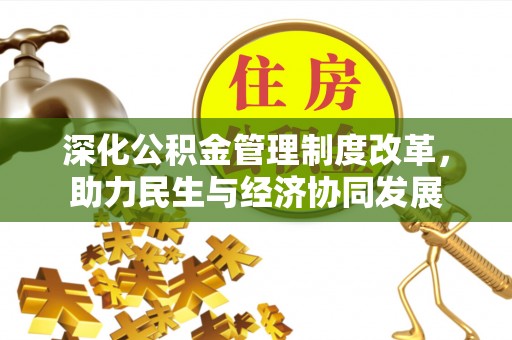 秦都深化公积金管理制度改革，助力民生与经济协同发展