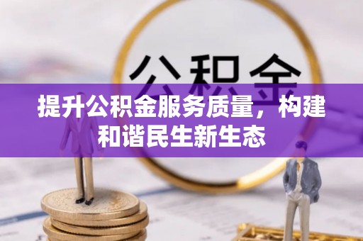 秦都提升公积金服务质量，构建和谐民生新生态
