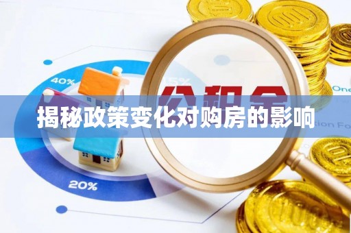 秦都揭秘政策变化对购房的影响
