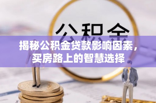 秦都揭秘公积金贷款影响因素，买房路上的智慧选择