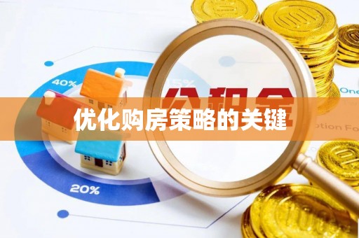 秦都优化购房策略的关键