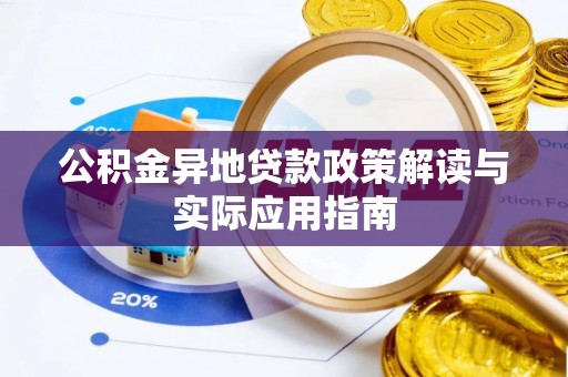 秦都公积金异地贷款政策解读与实际应用指南