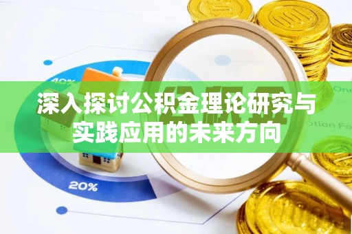 秦都深入探讨公积金理论研究与实践应用的未来方向