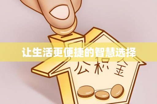 秦都让生活更便捷的智慧选择