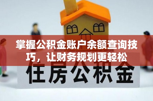 秦都掌握公积金账户余额查询技巧，让财务规划更轻松