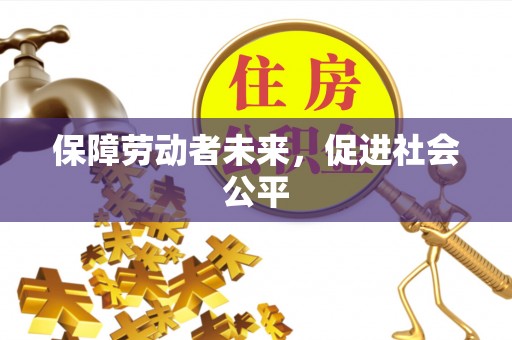 秦都保障劳动者未来，促进社会公平