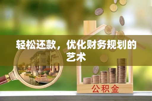 秦都轻松还款，优化财务规划的艺术