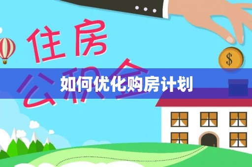 秦都如何优化购房计划