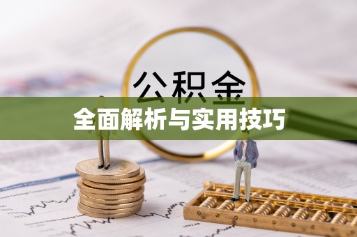 秦都全面解析与实用技巧