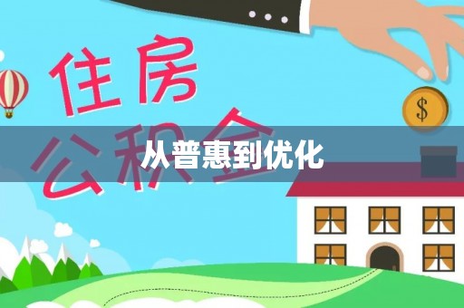 秦都从普惠到优化