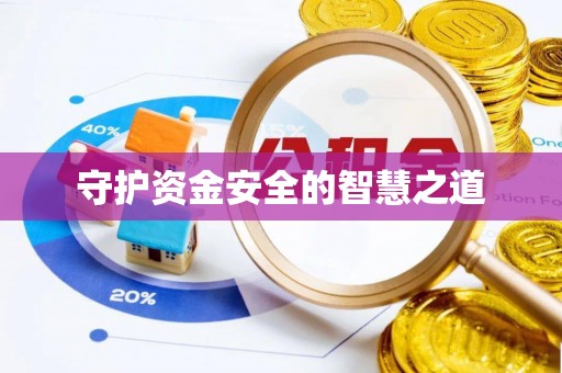 秦都守护资金安全的智慧之道