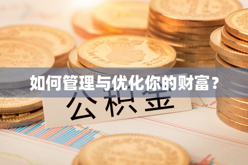 秦都如何管理与优化你的财富？