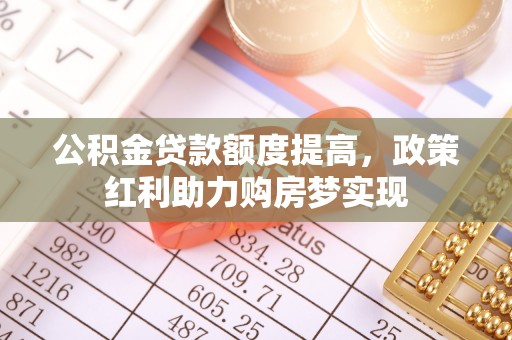 秦都公积金贷款额度提高，政策红利助力购房梦实现