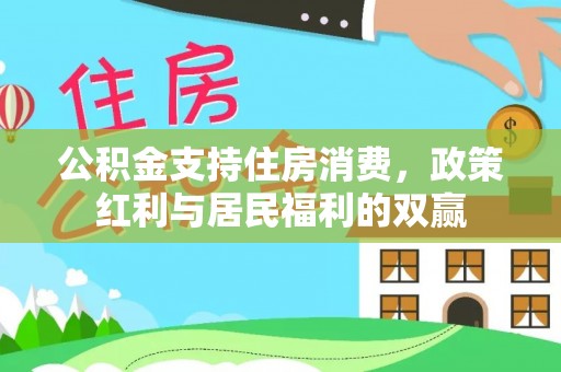 秦都公积金支持住房消费，政策红利与居民福利的双赢