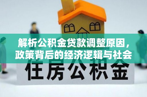 秦都解析公积金贷款调整原因，政策背后的经济逻辑与社会影响