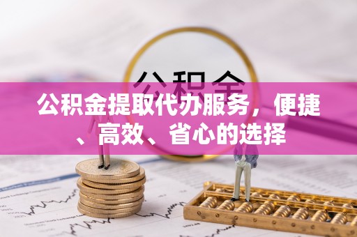 秦都公积金提取代办服务，便捷、高效、省心的选择