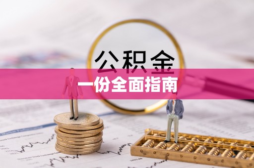 秦都一份全面指南