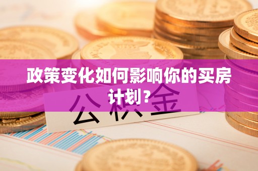 秦都政策变化如何影响你的买房计划？
