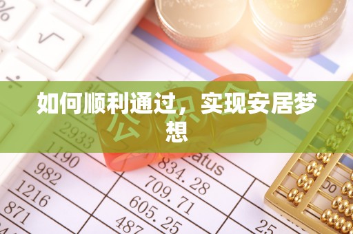 秦都如何顺利通过，实现安居梦想