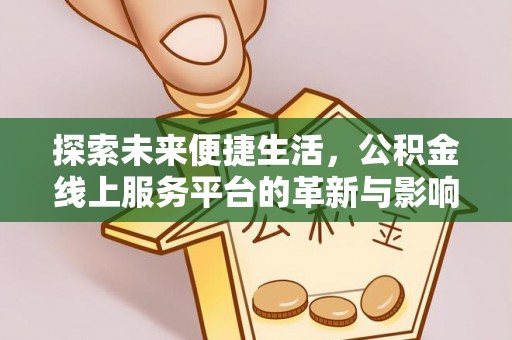 秦都探索未来便捷生活，公积金线上服务平台的革新与影响