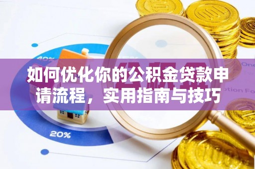 秦都如何优化你的公积金贷款申请流程，实用指南与技巧