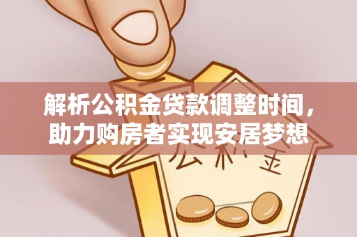 秦都解析公积金贷款调整时间，助力购房者实现安居梦想
