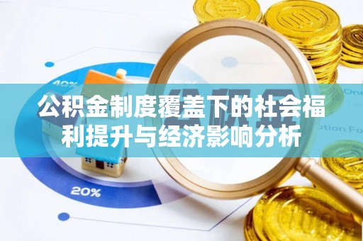 秦都公积金制度覆盖下的社会福利提升与经济影响分析