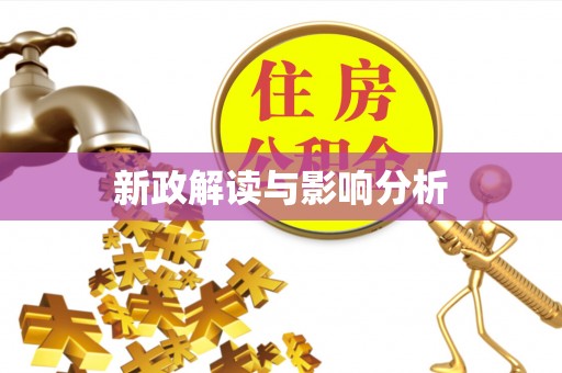 秦都新政解读与影响分析