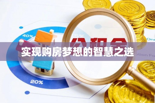 秦都实现购房梦想的智慧之选