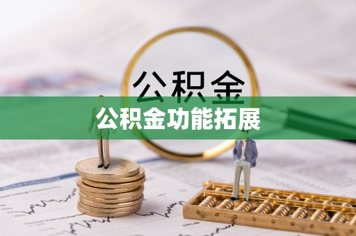 秦都公积金功能拓展