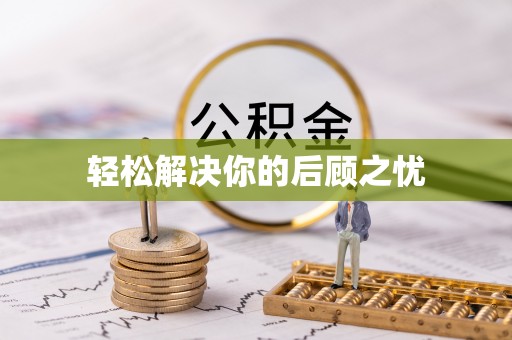 秦都轻松解决你的后顾之忧