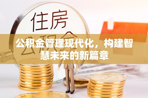秦都公积金管理现代化，构建智慧未来的新篇章
