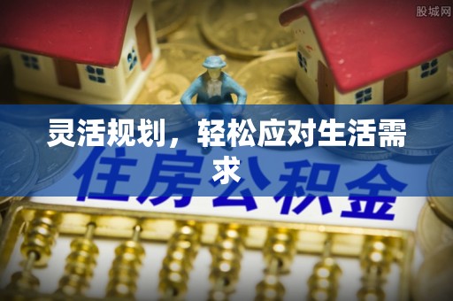 秦都灵活规划，轻松应对生活需求