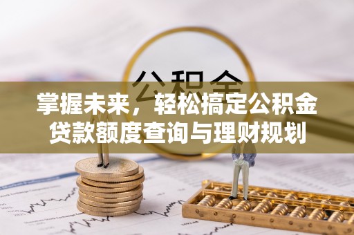 秦都掌握未来，轻松搞定公积金贷款额度查询与理财规划