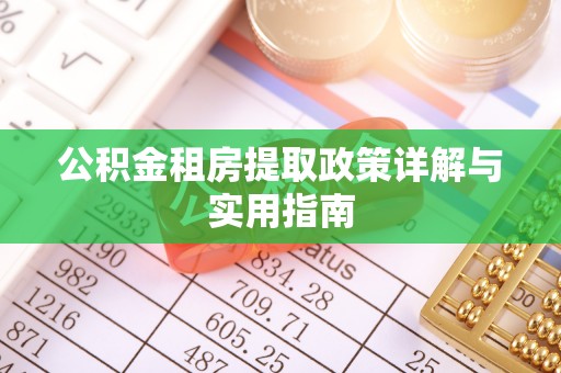 秦都公积金租房提取政策详解与实用指南