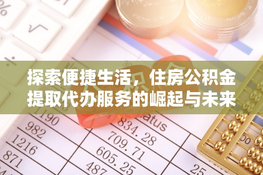 秦都探索便捷生活，住房公积金提取代办服务的崛起与未来趋势
