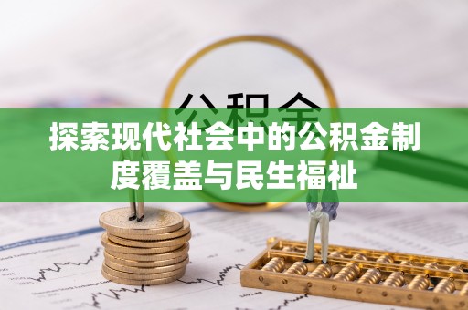 秦都探索现代社会中的公积金制度覆盖与民生福祉
